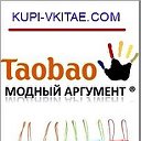 Kupi-vkitae.com. ТАОБАО на русском по наложке!