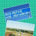 Мы тут родились!***  Новое Ибрайкино-Татария.  ***