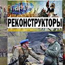 РЕКОНСТРУКТОРЫ