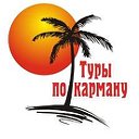 Туры по Карману