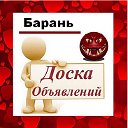 Барань ✔ ОБЪЯВЛЕНИЯ ✔ НОВОСТИ