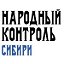 Газета "Народный контроль Сибири"