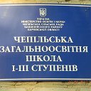 Чепільська середня політехнічна загальноосвітня шк