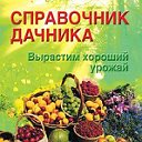 СПРАВОЧНИК ДАЧНИКА