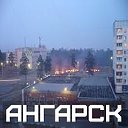 Наш город Ангарск