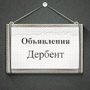 Объявления Дербент