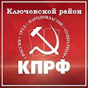 КПРФ -Ключевского района