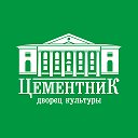 ДВОРЕЦ КУЛЬТУРЫ "ЦЕМЕНТНИК"