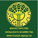 Министерство сельского хозяйства Иркутской области
