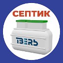 Септик Тверь от производителя