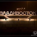 Владивосток