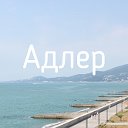 Адлер