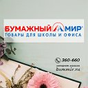 Бумажный Мир  - товары для школы