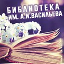 Библиотека им. А.И. Васильева