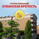 Группа компаний "Кубанская Крепость"