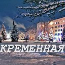 КРЕМЕННАЯ On-line