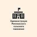 Администрация Репяховского сельского поселения