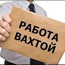 Работа вахтой