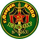 в.ч 2631,г.Озерск.КППО,ПВ КГБ СССР