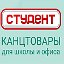 СТУДЕНТ канцтовары