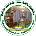 Сорочелоговская библиотека