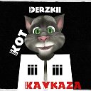 DERZKII➡КОТ⬅KAVKAZA