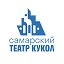 Самарский театр кукол