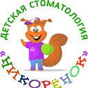 Детская стоматология "Никорёнок"