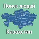 Поиск людей Казахстан