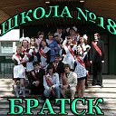 *** Выпускники ШКОЛЫ № 18 г. БРАТСКА"***