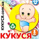 Для детей с рождения старше!  www.кукуся.com.ua