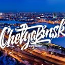Официальная группа Челябинска