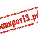 Банкрот13.рф - банкротство физических лиц