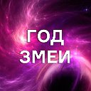 Родившиеся в год Змеи