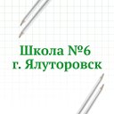 Школа 6 город Ялуторовск