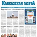 Новости "Кавказской газеты"