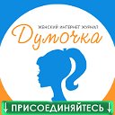 Думочка - интернет журнал