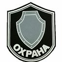 ОХРАНА