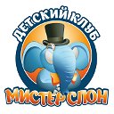 Детский клуб "Мистер Слон"