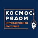 Космос.Рядом - интерактивный музей космоса в Омске