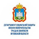 Департамент социальной защиты Орловской области