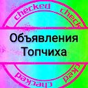 Бесплатные объявления Топчиха