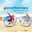 Турагентство wewilltravelyou ex Coraltravel