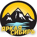 ЯРКАЯ СИБИРЬ