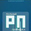 [РП] Реальный Первомайск