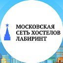 Хостелы и общежития в Москве. Сеть ЛАБИРИНТ