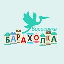 Барахолка. Борисовка