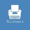 Колонка - Ставропольский информационный журнал