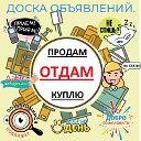 ДОСКА БЕСПЛАТНЫХ ОБЬЯВЛЕНИЙ, ОТДАМ, ПОДАРЮ, УСЛУГИ