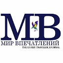 МИР ВПЕЧАТЛЕНИЙ